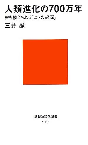 人類進化の700万年 書き換えられる「ヒトの起源」 講談社現代新書