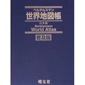 ベルテルスマン世界地図帳 日本版