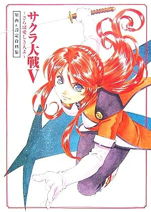 サクラ大戦5 さらば愛しき人よ 原画&設定資料集