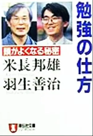 勉強の仕方 頭がよくなる秘密 ノン・ポシェット