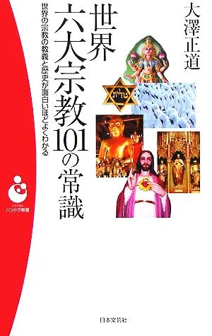 世界六大宗教101の常識 世界の宗教の教義と歴史が面白いほどよくわかる パンドラ新書