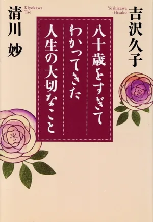 八十歳をすぎてわかってきた人生の大切なこと