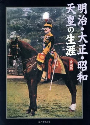 明治・大正・昭和天皇の生涯 愛蔵版