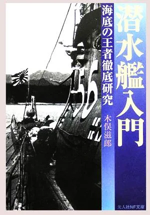 潜水艦入門 新装版 海底の王者徹底研究 光人社NF文庫