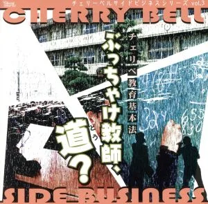 ラジオCD チェリーベルサイドビジネスシリーズvol.3「チェリベ教育基本法 ぶっちゃけ教師、道?」