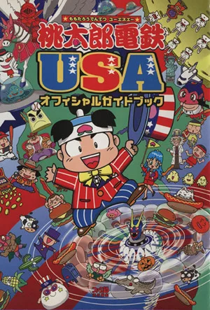 桃太郎電鉄USAオフィシャルガイドブック