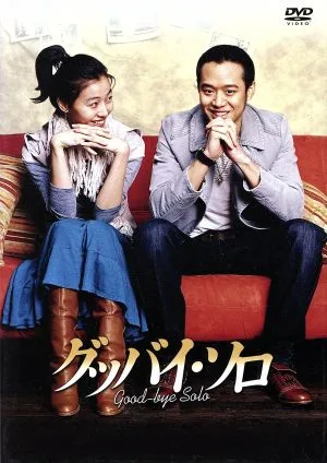 グッバイ・ソロ DVD-BOX