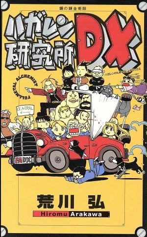 鋼の錬金術師 ハガレン研究所DX(1) 鋼の錬金術師