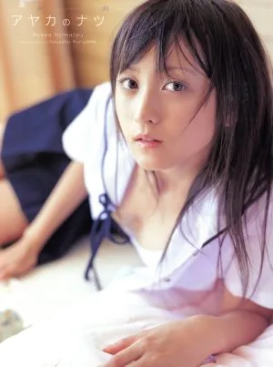 アヤカのナツ 小松彩夏写真集
