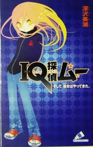 IQ探偵ムー そして、彼女はやってきた。 IQ探偵シリーズ カラフル文庫ふ02-01