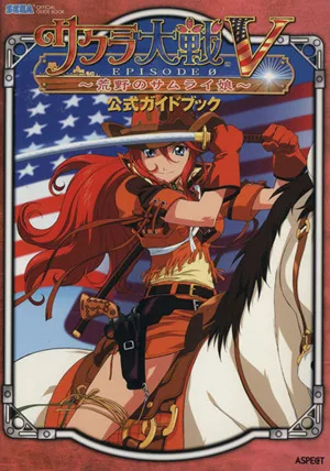 サクラ大戦5 EPISODE0 荒野のサムライ娘 公式ガイドブック SEGA official guide book