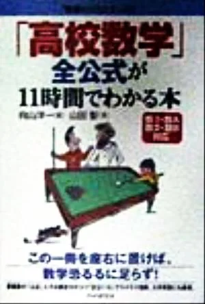 「高校数学」全公式が11時間でわかる本 数1・数A・数2・数B対応 「勉強のコツ」シリーズ20