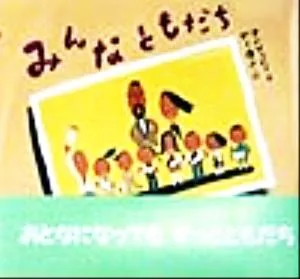 みんなともだち ピーマン村の絵本たち