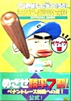 プロ野球チームもつくろう! オフィシャルガイド イケイケ編(イケイケ編)