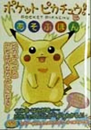 ポケットピカチュウ!とあそぶほん