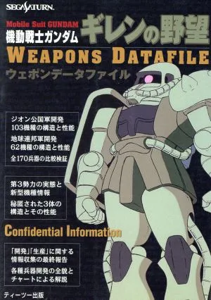 機動戦士ガンダム ギレンの野望 ウェポンデータファイル