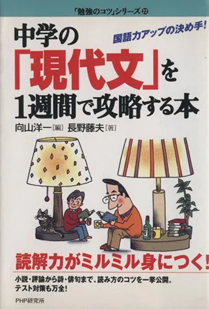 中学の「現代文」を1週間で攻略する本 国語力アップの決め手! 「勉強のコツ」シリーズ22