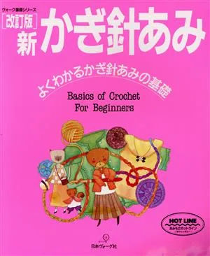 新かぎ針あみ よくわかるかぎ針あみの基礎 ヴォーグ基礎シリーズ