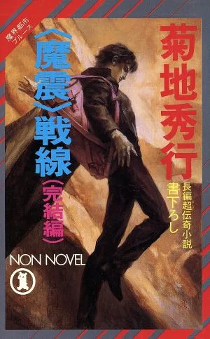 魔界都市ブルース <魔震>戦線 完結編 ノン・ノベル