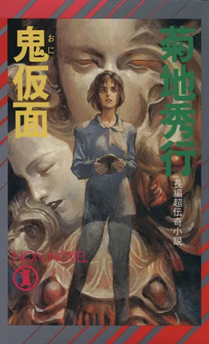 鬼仮面 長編超伝記小説 ノン・ノベル