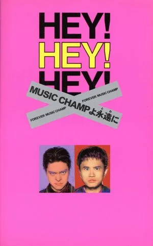 HEY!HEY!HEY! MUSIC CHAMPよ永遠に