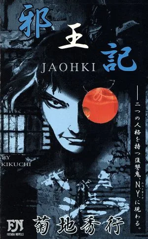 邪王記 双葉ノベルズ
