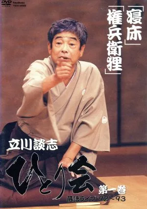立川談志 ひとり会 落語ライブ'92~'93 第一巻