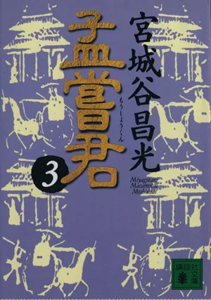 孟嘗君(3) 講談社文庫