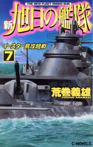 新・旭日の艦隊(7) イースター島攻略戦 C・NOVELS