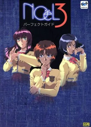 NO¨eL3パーフェクトガイド SSM BOOKS