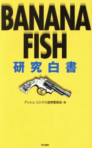 BANANA FISH 研究白書