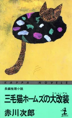 三毛猫ホームズの大改装 長編推理小説 カッパ・ノベルス