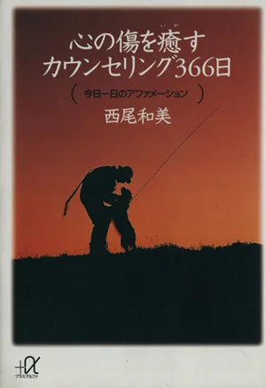 心の傷を癒すカウンセリング366日 今日一日のアファメーション 講談社+α文庫