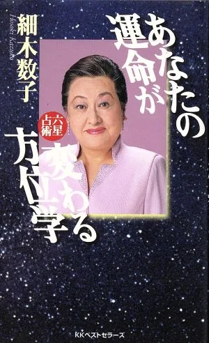 あなたの運命が変わる方位学 六星占術 ワニの本