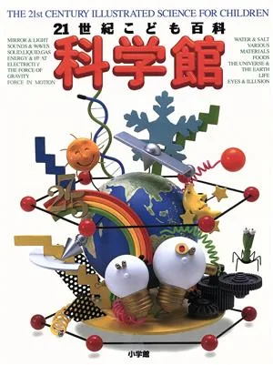21世紀こども百科 科学館