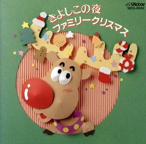 ファミリー・クリスマス