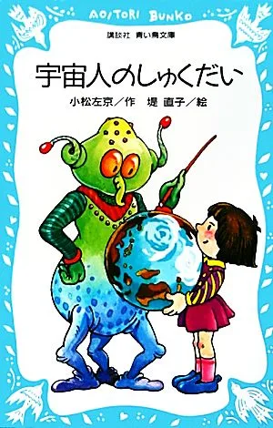 宇宙人のしゅくだい 講談社青い鳥文庫