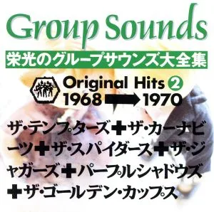 栄光のグループ・サウンズ全集 下巻(1968~1970)