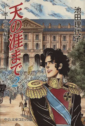 天の涯まで ポーランド秘史(2) 中公文庫C版
