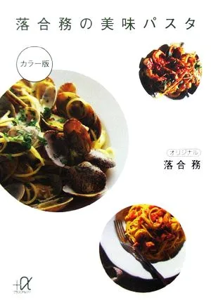 落合務の美味パスタ 講談社+α文庫