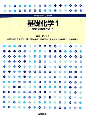 基礎化学(1) 物質の構成と変化 専門基礎ライブラリー