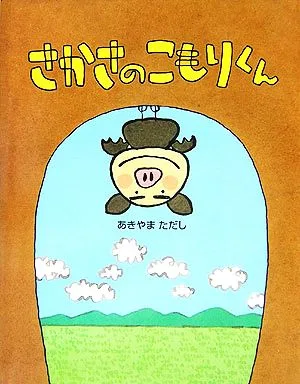 さかさのこもりくん