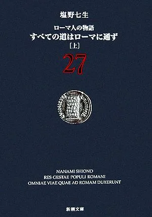 ローマ人の物語(27) すべての道はローマに通ず 上 新潮文庫