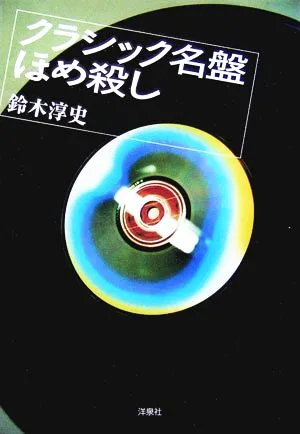 クラシック名盤ほめ殺し