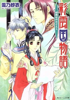彩雲国物語 緑風は刃のごとく 角川ビーンズ文庫