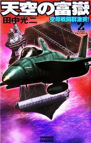 天空の富嶽(2) 空母戦闘群激突! 歴史群像新書