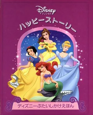 プリンセスハッピーストーリー ディズニーぶたいしかけえほん