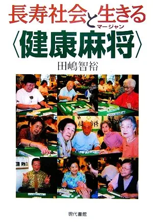 長寿社会と生きる“健康麻将"