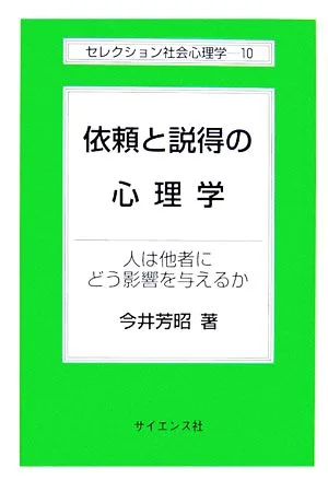 依頼と説得の心理学 人は他者にどう影響を与えるか セレクション社会心理学10