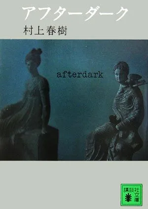 アフターダーク 講談社文庫